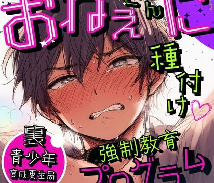 裏・青少年育成更生局〜お姉さんに種付け♡強○教育プログラム〜 【おねショタ×強○繁殖】お姉さんを必死に守ろうと種付けする1○歳少年の純情おねショタディストピア！ [JOKER PARA-VOX] | DLsiteがるまに