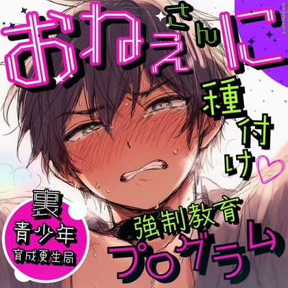 裏・青少年育成更生局〜お姉さんに種付け♡強○教育プログラム〜 【おねショタ×強○繁殖】お姉さんを必死に守ろうと種付けする1○歳少年の純情おねショタディストピア！ [JOKER PARA-VOX] | DLsiteがるまに 1