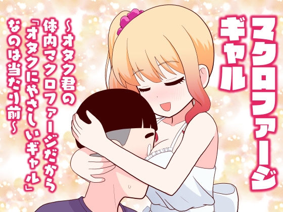 マクロファージギャル ～オタク君の体内マクロファージだから「オタクにやさしいギャル」なのは当たり前～ [牛肉帝国] | DLsite 1