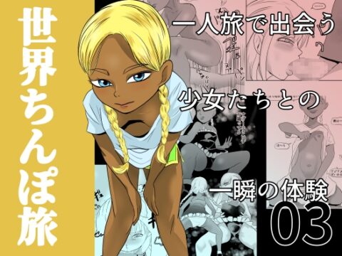 世界ちんぽ旅03 [ちくわ会] | DLsite