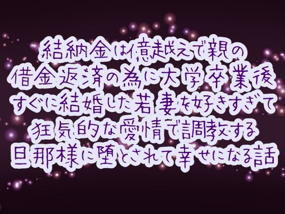 結納金は億越えで親の借金返済の為に大学卒業後すぐに結婚した若妻を好きすぎて狂気的な愛情で調教する旦那様に堕とされて幸せになる話 [繭の中] | DLsiteがるまに 1