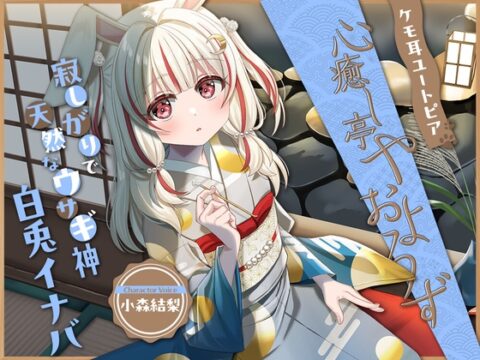 【2026年07月08日迄限定早期購入特典】ケモ耳ユートピア『心癒し亭やおよろず』シリーズ～寂しがりで天然なウサギ神、白兎イナバ～【CV.小森結梨】 [RaRo] | DLsite
