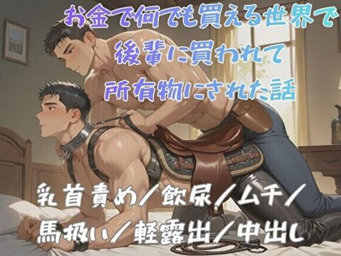 お金で何でも買える世界で後輩に買われて所有物にされた話 [BLSM物語] | DLsiteがるまに