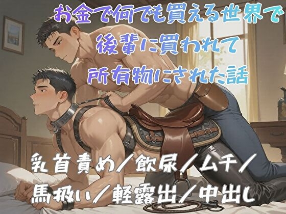 お金で何でも買える世界で後輩に買われて所有物にされた話 [BLSM物語] | DLsiteがるまに 1