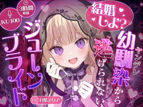 【KU100】“結婚しよ?” ヤンデレ幼馴染から逃げられないジューンブライド【耳かき・心音・シャンプー】 [Re:AcT] | DLsite