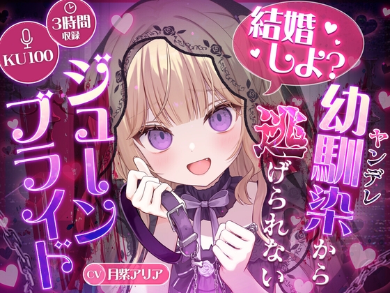 【KU100】“結婚しよ?” ヤンデレ幼馴染から逃げられないジューンブライド【耳かき・心音・シャンプー】 [Re:AcT] | DLsite 1