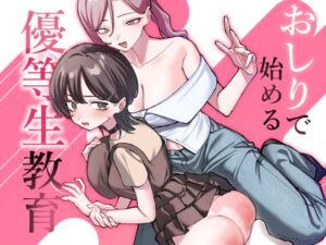 おしりで始める優等生教育 [ステイヌゴヤ別館] | DLsite