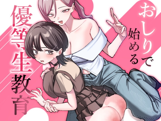 おしりで始める優等生教育 [ステイヌゴヤ別館] | DLsite 1
