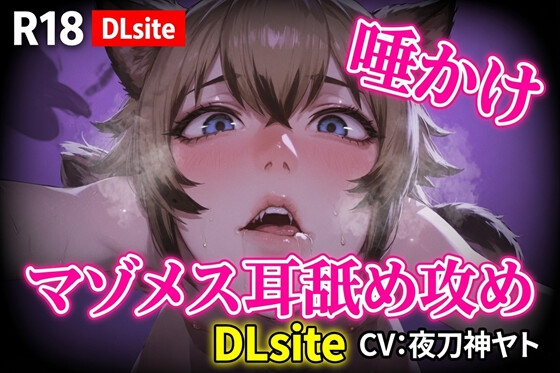 【Ku100】マゾメス向け唾かけ&耳舐め攻め [夜祷ノ聲] | DLsiteがるまに 1