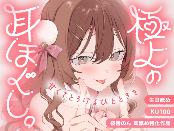 【KU100・生耳舐め】極上の耳ほぐし。～甘くてとろけるひとときを～【総再生時間3時間！】 [ヤドナーズcafe] | DLsite 1