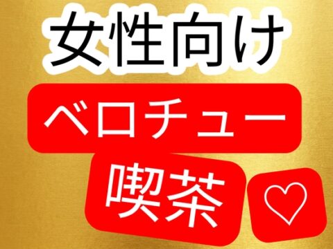 女性向けベロチュー喫茶 [壊れた地図] | DLsiteがるまに