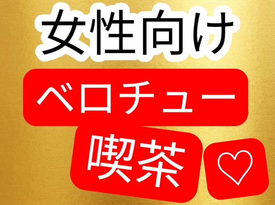 女性向けベロチュー喫茶 [壊れた地図] | DLsiteがるまに 1