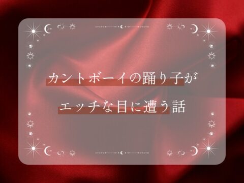 カントボーイの踊り子がエッチな目に遭う話 [硝子の灯台] | DLsiteがるまに