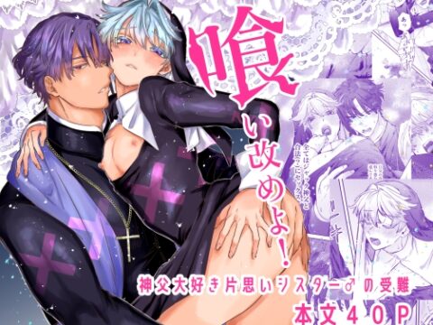 喰い改めよ！～神父大好きシスター♂の受難～ [ホーミング98] | DLsiteがるまに