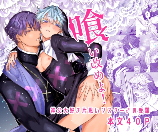 喰い改めよ！～神父大好きシスター♂の受難～ [ホーミング98] | DLsiteがるまに 1