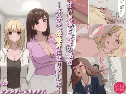甘い叔母と従妹の秘密〜冬休み、母娘丼になりました〜 [kei] | DLsite