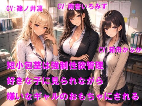 短小包茎は強○性欲管理 好きな子に見られながら嫌いなギャルのおもちゃにされる [Cluster M] | DLsite