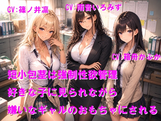 短小包茎は強○性欲管理 好きな子に見られながら嫌いなギャルのおもちゃにされる [Cluster M] | DLsite 1