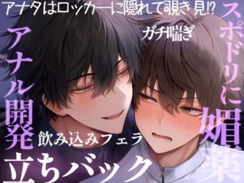 初めて媚薬を使ってみた男子学生2人は薬が効きすぎて、激しく求め合っちゃって…… [くろぬこ] | DLsiteがるまに