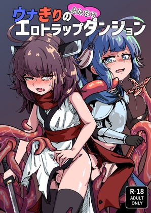 ウナきりのふたなりエロトラップダンジョン [So’LoOse] | DLsite 1