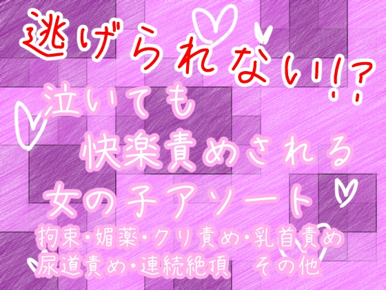 逃げられない！?泣いても快楽責めされる女の子アソート [謎生物の巣] | DLsiteがるまに 1