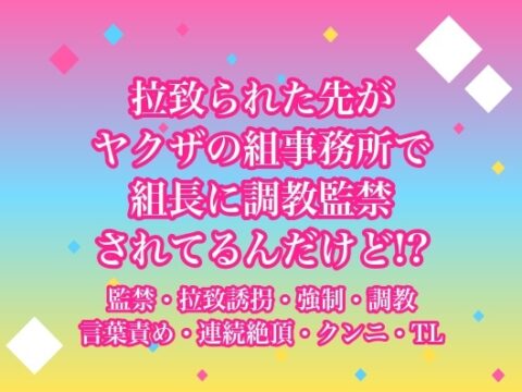 拉致られた先がヤクザの組事務所で組長に調教監禁されてるんだけど!? [ヨアケ] | DLsiteがるまに