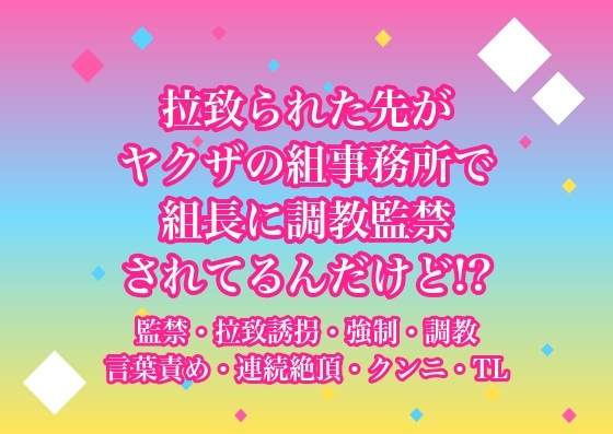 拉致られた先がヤクザの組事務所で組長に調教監禁されてるんだけど!? [ヨアケ] | DLsiteがるまに 1