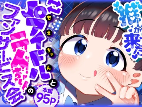 推しが来た J〇アイドルと二人だけのファンサービス会 [ごーごー!ふぁんぼっと] | DLsite