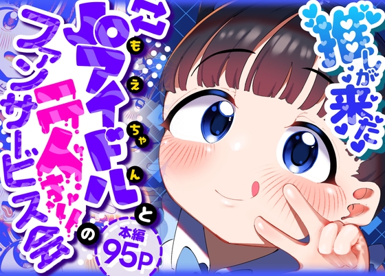 推しが来た J〇アイドルと二人だけのファンサービス会 [ごーごー!ふぁんぼっと] | DLsite 1