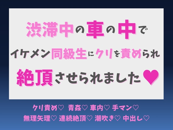 渋滞中の車の中で、イケメン同級生にクリを責められ絶頂させられました♡ [蜜りんご] | DLsiteがるまに 1