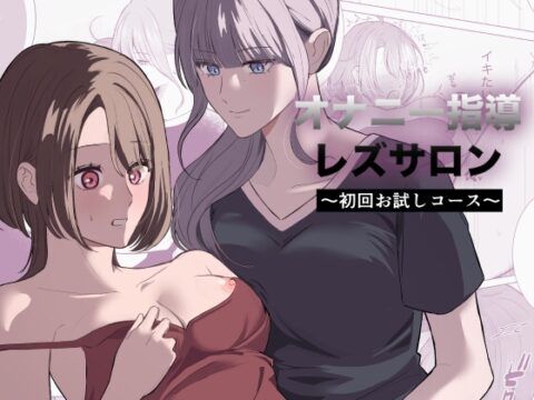 オナニー指導レズサロン 〜初回お試しコース〜 [サンサンソーラー] | DLsite
