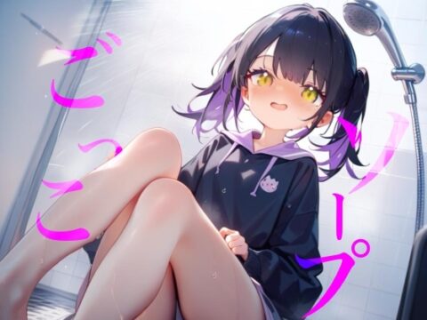 【ソープごっこ】ぬるぬるボディでおちんちんをキレイにしちゃうね///おっぱいでごしごし乳首がふれてイっちゃいそうになっちゃう/// [【100均】つんぽこ製作委員会] | DLsite