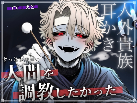 【KU100】耳フェチをこじらせた人外貴族に捕まって毎晩エンドレス耳かきされてます [VT studio] | DLsiteがるまに 1