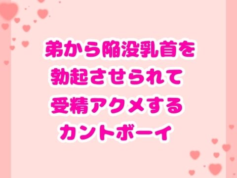 弟から陥没乳首を勃起させられて受精アクメするカントボーイ [ハルツグ庵] | DLsiteがるまに