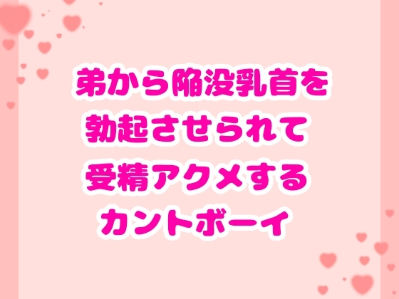 弟から陥没乳首を勃起させられて受精アクメするカントボーイ [ハルツグ庵] | DLsiteがるまに 1