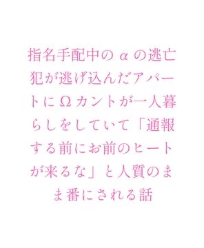 指名手配中のαの逃亡犯が逃げ込んだアパートにΩカントが一人暮らしをしていて「通報する前にお前のヒートが来るな」と人質のまま番にされる話 [ヘブン] | DLsiteがるまに