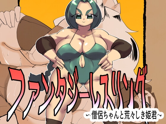 ファンタジーレスリング〜僧侶ちゃんと荒々しき姫君〜 [テンプラ御膳] | DLsite 1