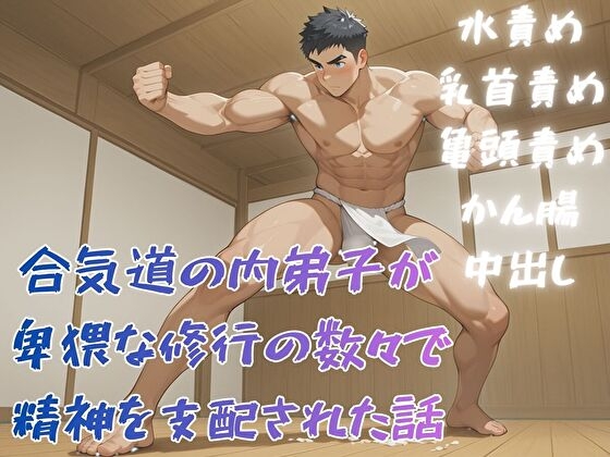 合気道の内弟子が卑猥な修行の数々で精神を支配された話 [BLSM物語] | DLsiteがるまに 1