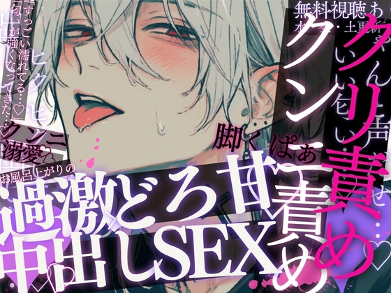 【激えちクンニ♡】「すごくえっちな匂いしてる…♡」匂いフェチ彼氏の全身リップ…♡おまんこいっぱいすんすん♡ゆっくりスローピストン→激ピスせっくす♡ [A_kun] | DLsiteがるまに 1