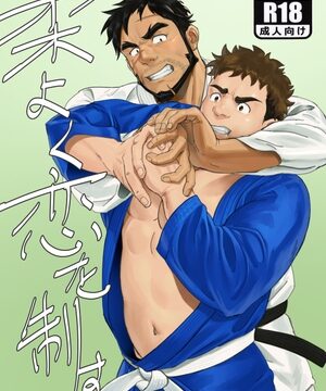 柔よく恋を制す [本田ショップ] | DLsiteがるまに