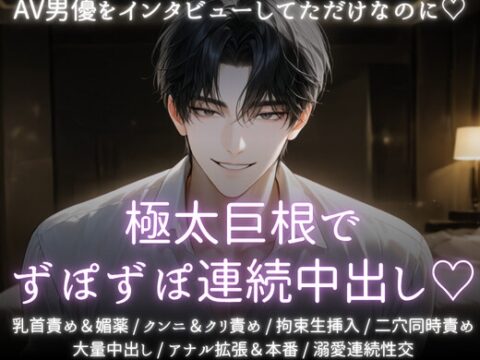 AV男優をインタビューしてただけなのに♡極太巨根でずぽずぽ連続中出し♡ [あまおちしずか] | DLsiteがるまに