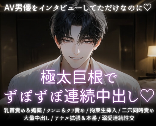 AV男優をインタビューしてただけなのに♡極太巨根でずぽずぽ連続中出し♡ [あまおちしずか] | DLsiteがるまに 1