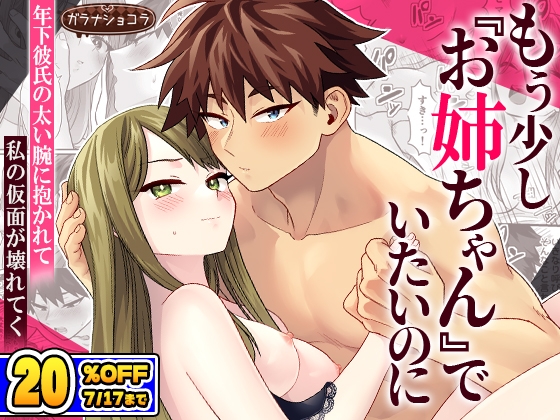 もう少し『お姉ちゃん』でいたいのに ― 年下彼氏の太い腕に抱かれて私の仮面が壊れてく ― [ガラナショコラ] | DLsiteがるまに 1