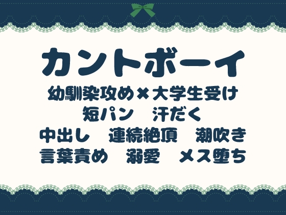 夏の夜、壊れた冷房と秘密のカントボーイ～幼なじみに犯されて、短パン姿で溺愛される～ [青の余白] | DLsiteがるまに 1