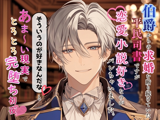 伯爵からの求婚を断り続けていた平民司書ですが、恋愛小説好きなのがバレちゃいました。「そういうのが好きなんだな」と物語よりあま～い現実でとろとろ完堕ち初夜♡ [なぎの熱帯夜] | DLsiteがるまに 1