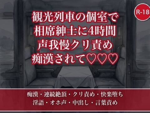 観光列車の個室ボックスで相席になった紳士にテーブルの下から四時間ずっと声を殺してイカされ続け、降りた温泉旅館で処女のまま快楽堕ち中出しされたOLの話・一話〜 [たんぽぽぽぽぽ] | DLsiteがるまに