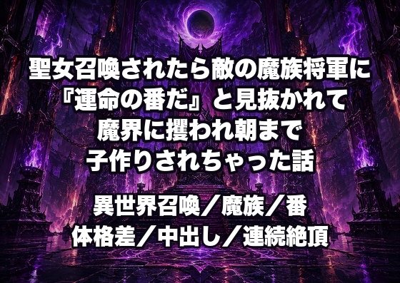 聖女召喚されたら敵の魔族将軍に『運命の番だ』と見抜かれて魔界に攫われ朝まで子作りされちゃった話 [ドンブリ庫] | DLsiteがるまに 1