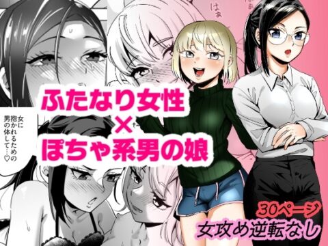 エリートふたなり女性×ぽちゃ系男の娘 [正規場] | DLsite