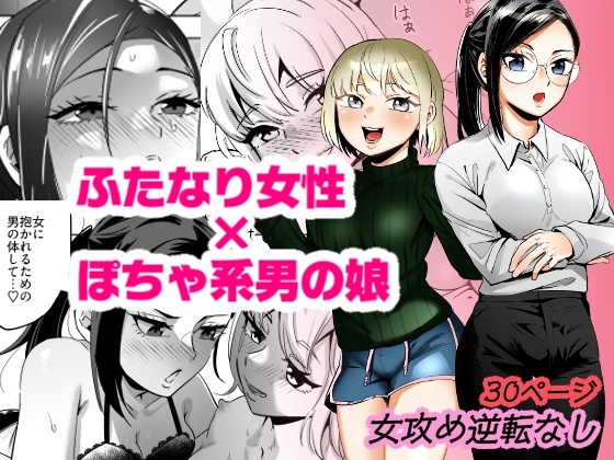 エリートふたなり女性×ぽちゃ系男の娘 [正規場] | DLsite 1