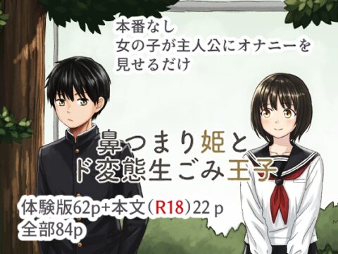 鼻つまり姫とド変態生ごみ王子 [どもども] | DLsite